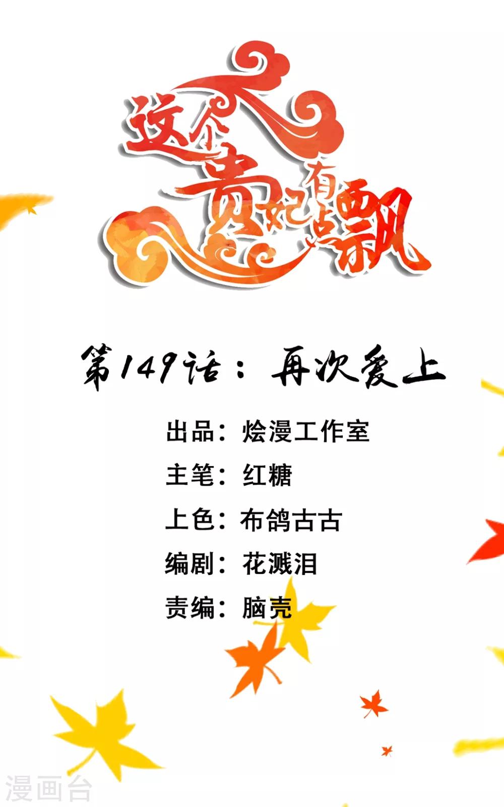 《这个贵妃有点飘》第149话 再次爱上 第1页