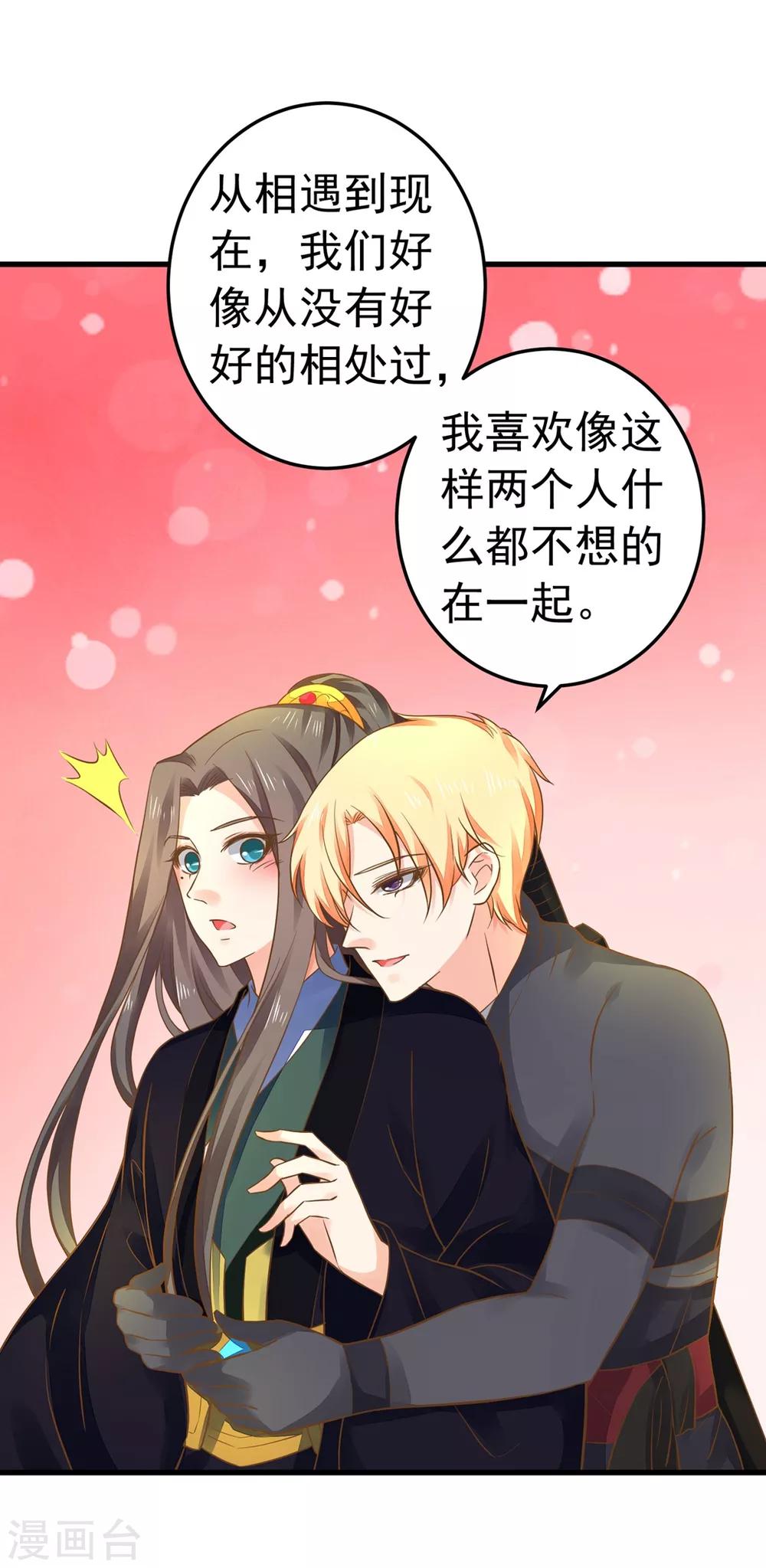 《这个贵妃有点飘》第149话 再次爱上 第20页