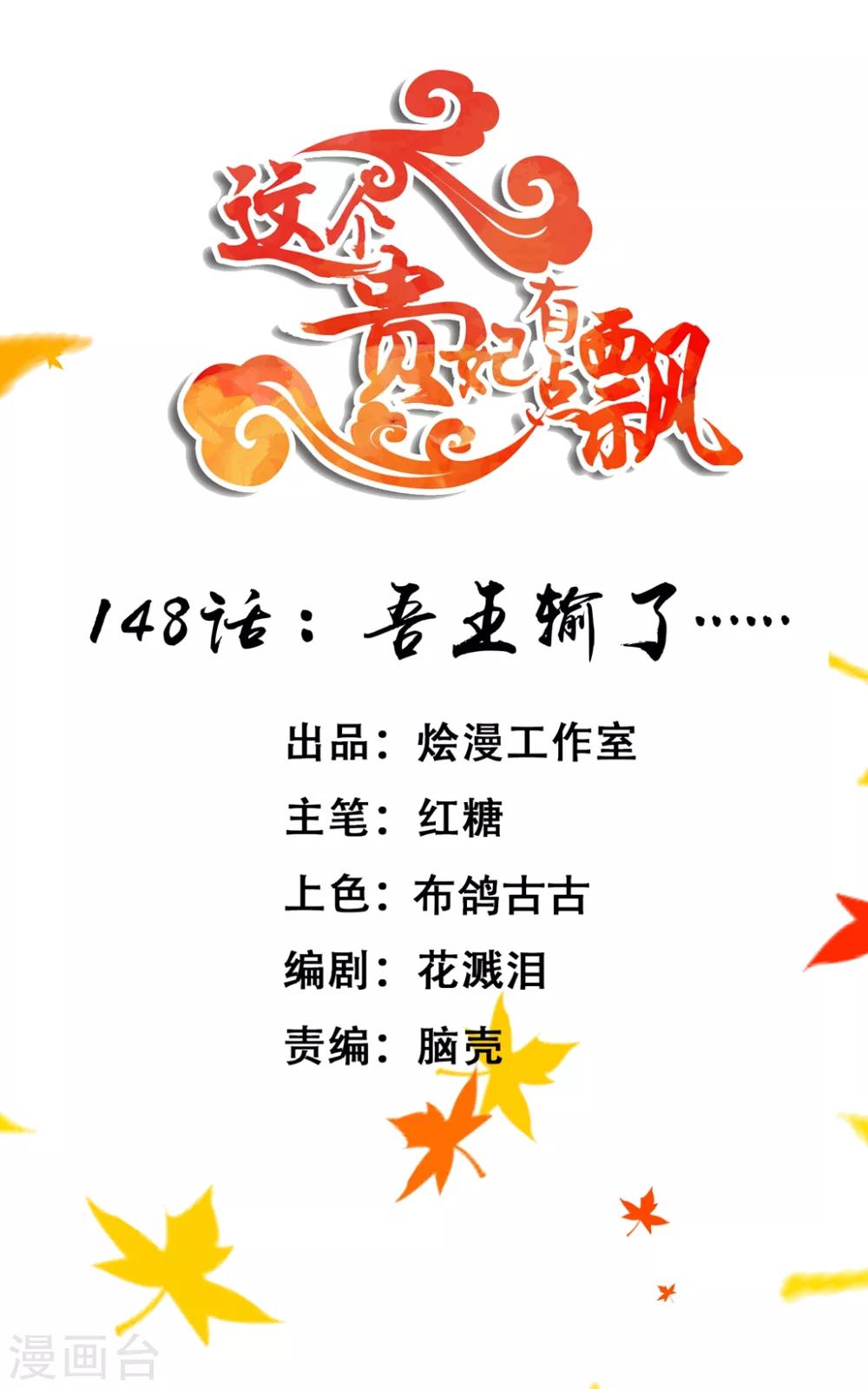 《这个贵妃有点飘》第148话 吾王输了…… 第1页