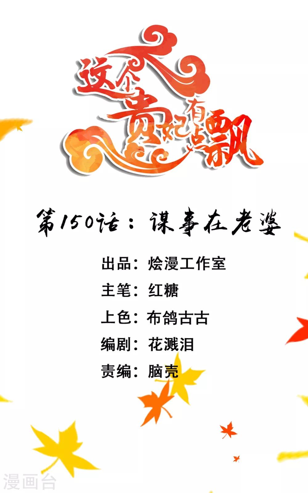 《这个贵妃有点飘》第150话 谋事在老婆 第1页