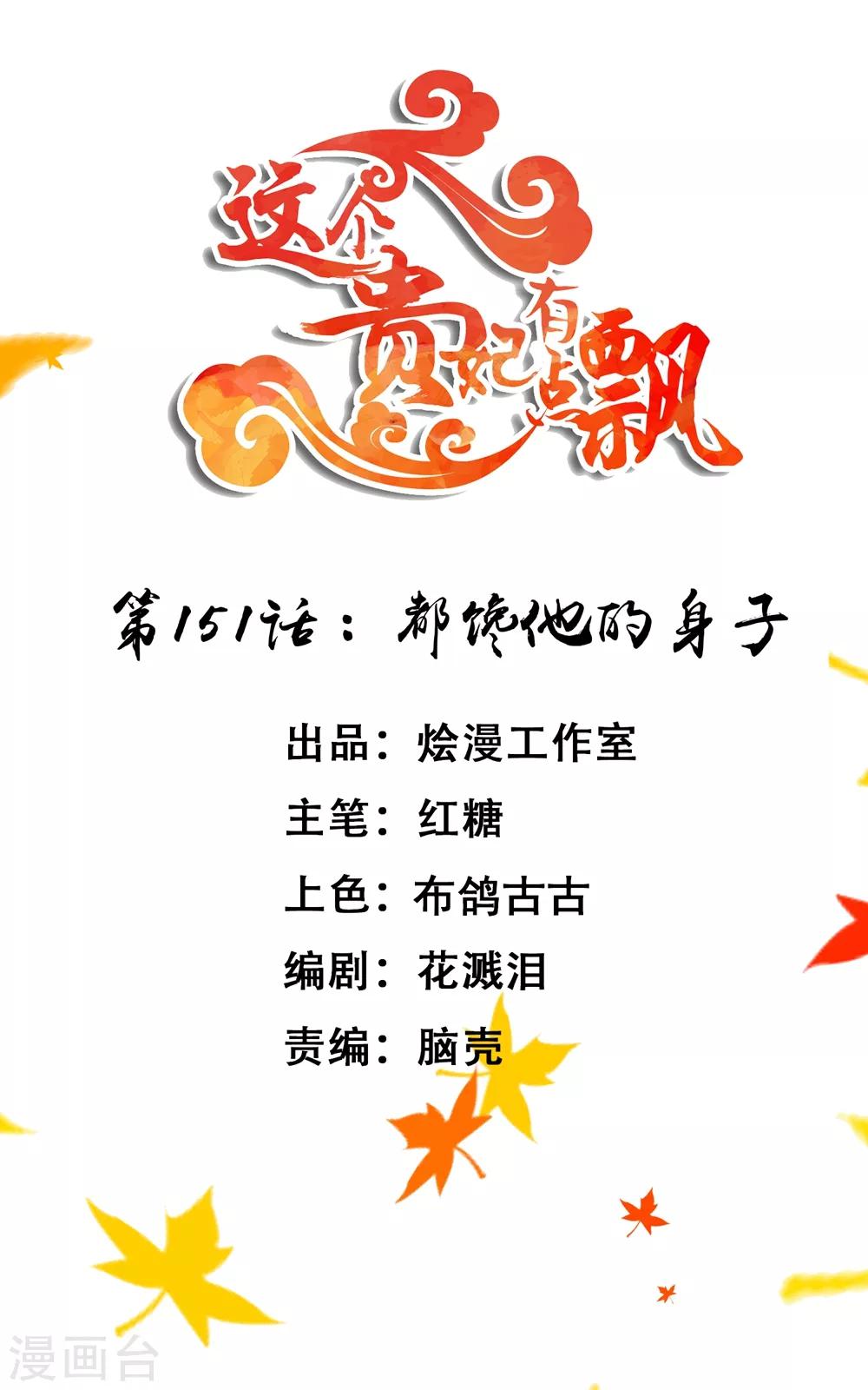 《这个贵妃有点飘》第151话 都馋他的身子 第1页