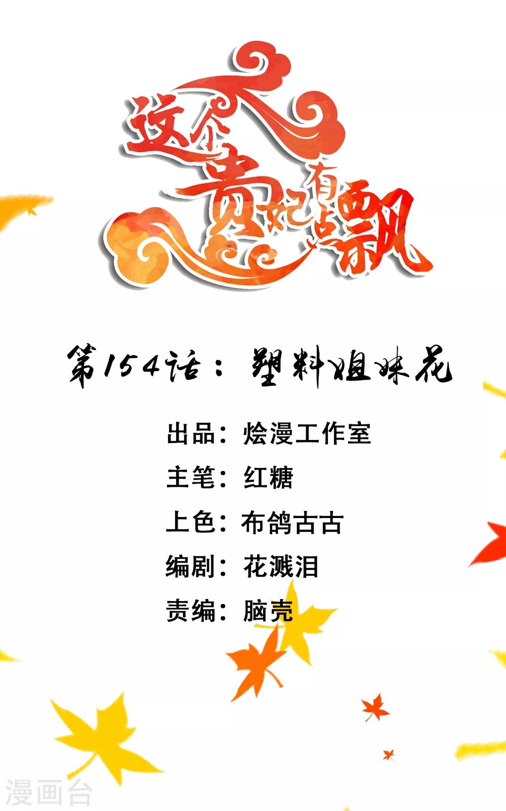 《这个贵妃有点飘》第154话 塑料姐妹花 第1页