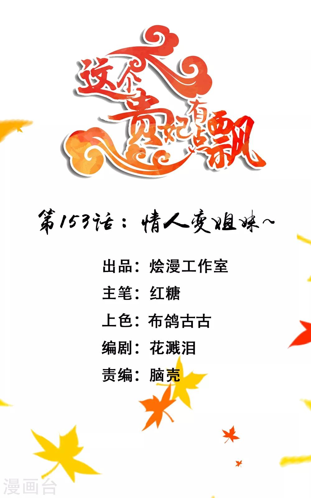 《这个贵妃有点飘》第153话 情人变姐妹 第1页