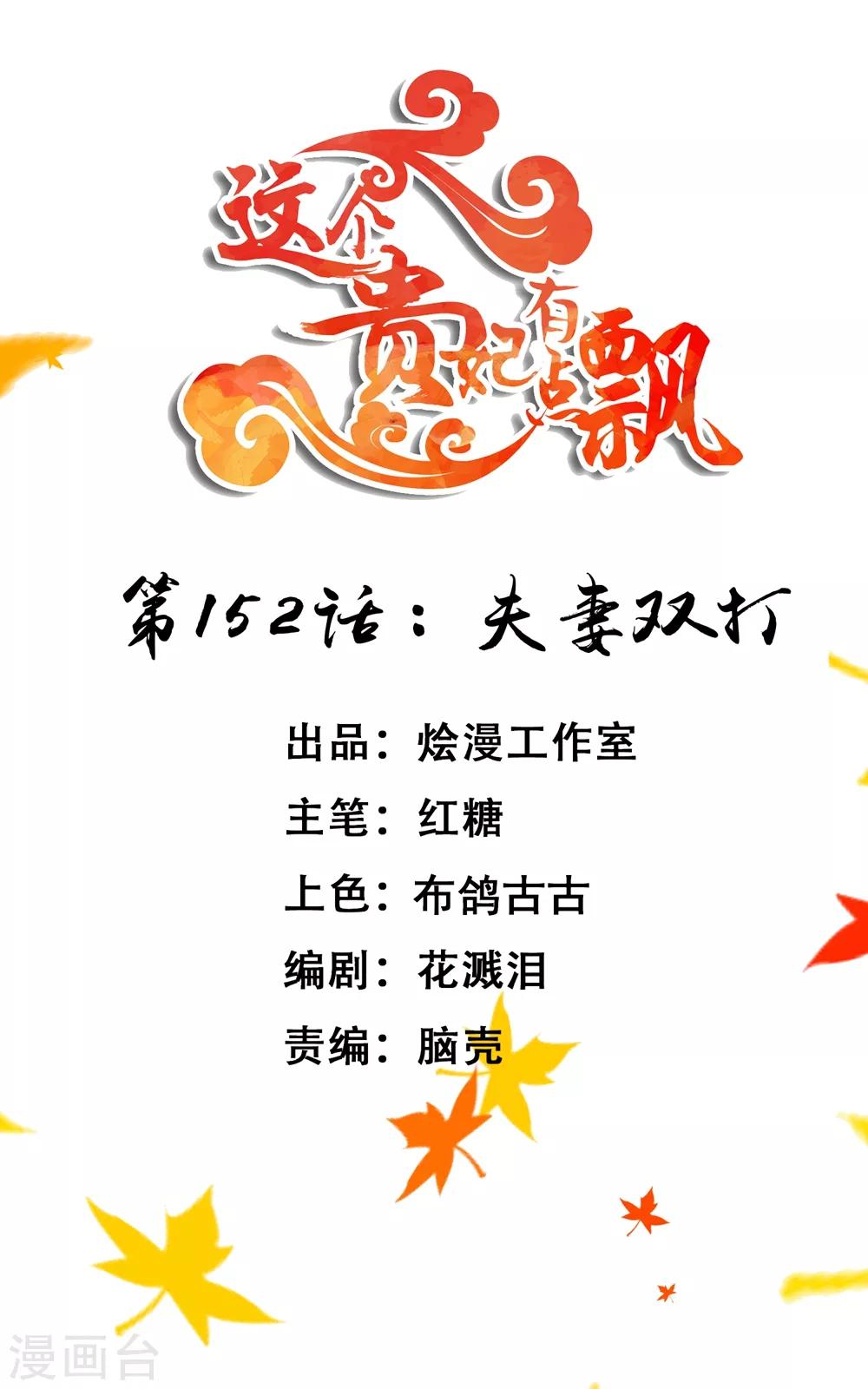 《这个贵妃有点飘》第152话 夫妻双打 第1页