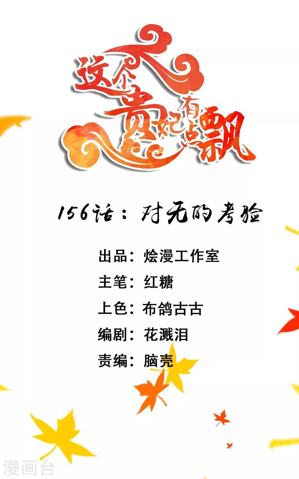 《这个贵妃有点飘》第156话 对无的考验 第1页