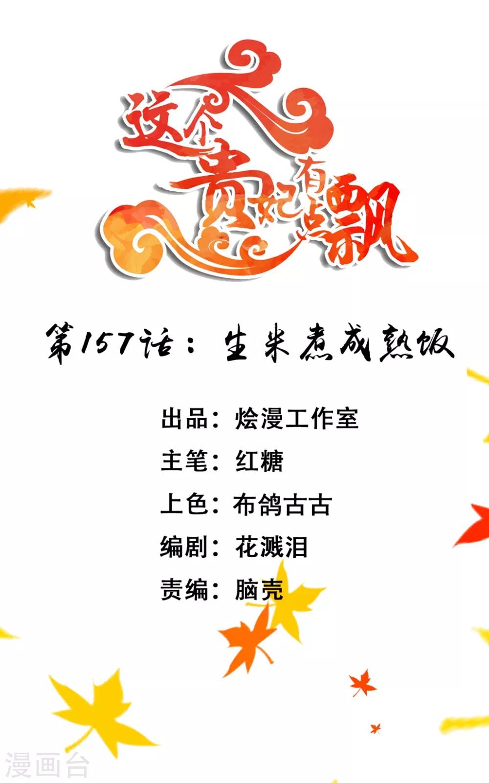 《这个贵妃有点飘》第157话 生米煮成熟饭 第1页