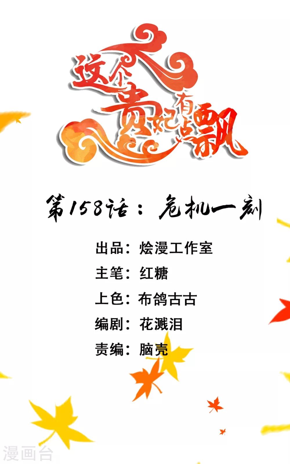 《这个贵妃有点飘》第158话 危机一刻 第1页