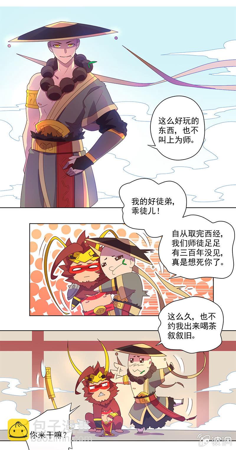 《斗战胜佛》第2话 师徒重遇 第2页