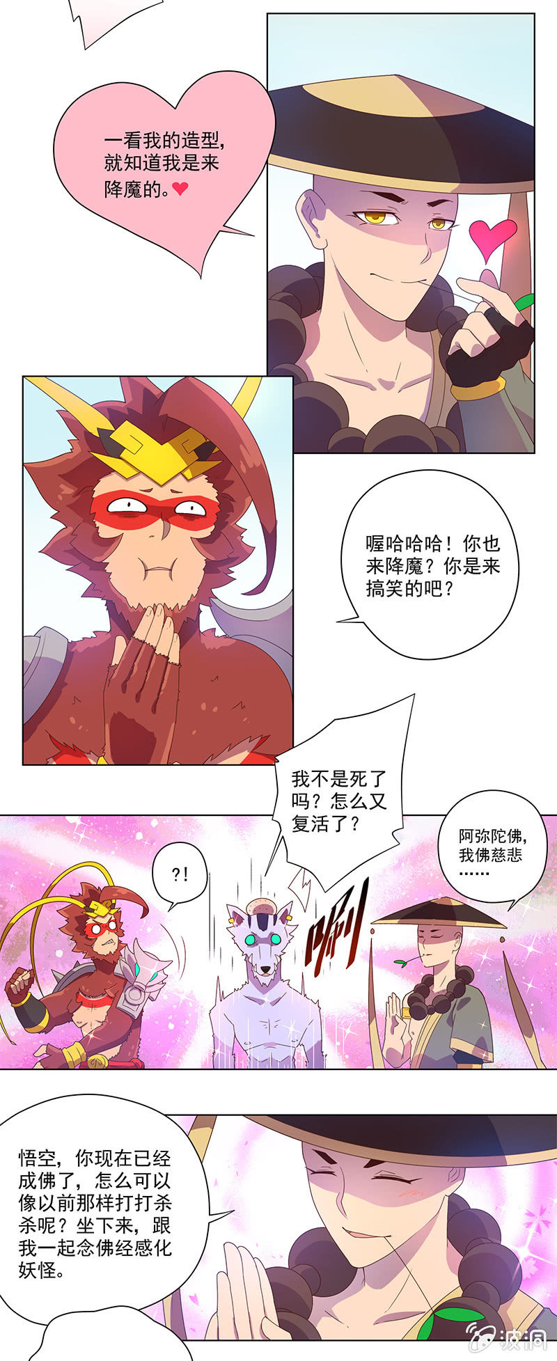 《斗战胜佛》第2话 师徒重遇 第3页