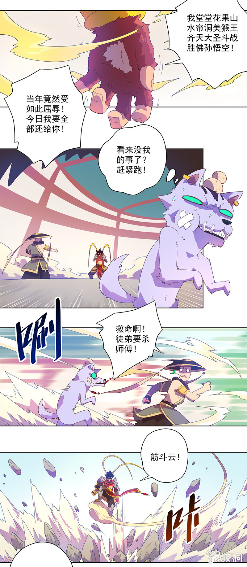 《斗战胜佛》第2话 师徒重遇 第9页