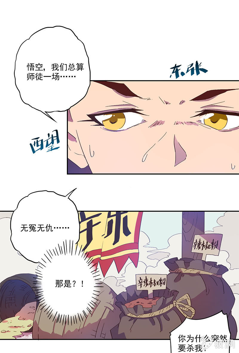 《斗战胜佛》第3话 追杀 第11页