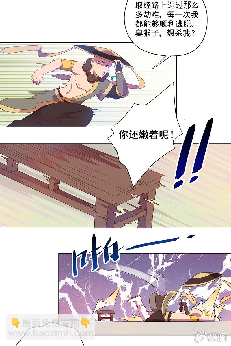 《斗战胜佛》第3话 追杀 第16页
