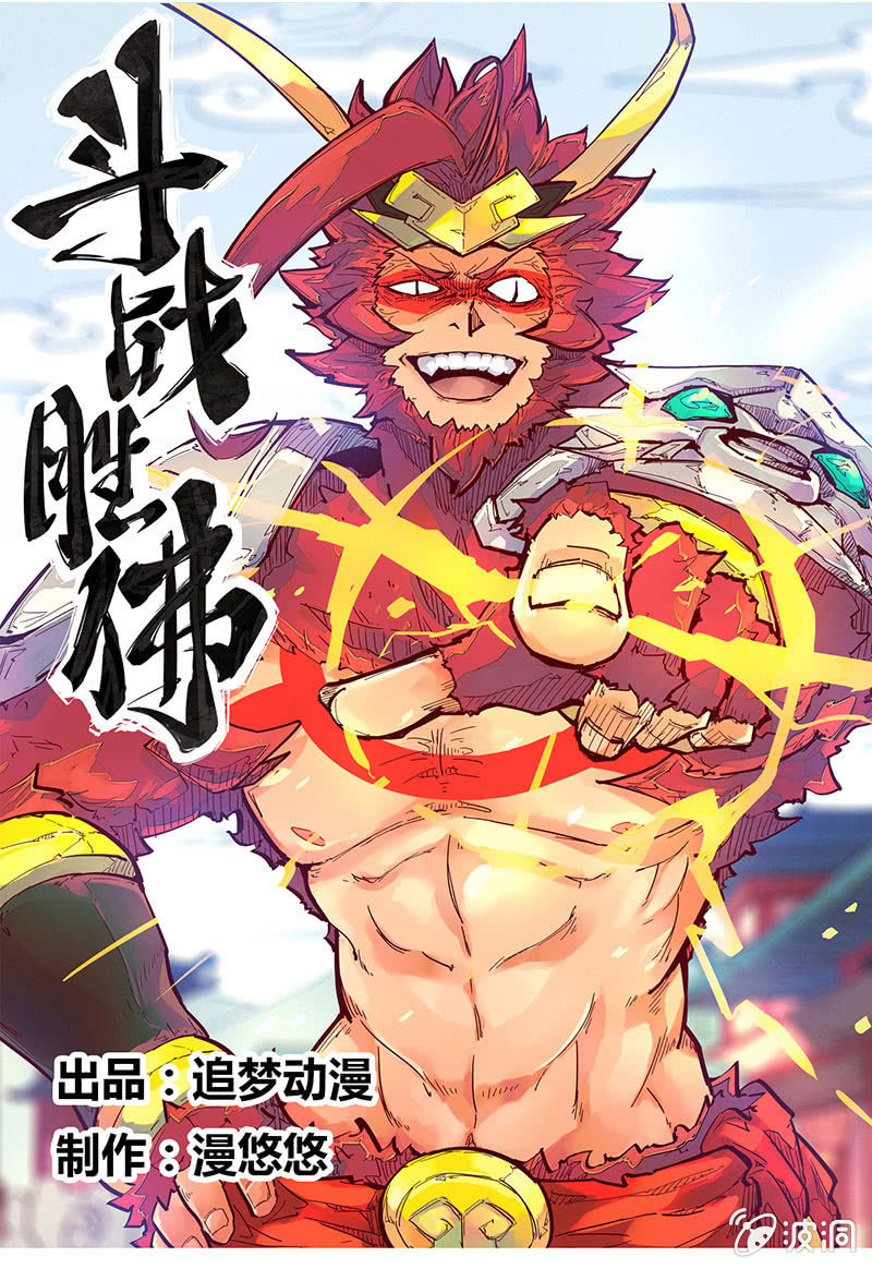 《斗战胜佛》预告 第1页
