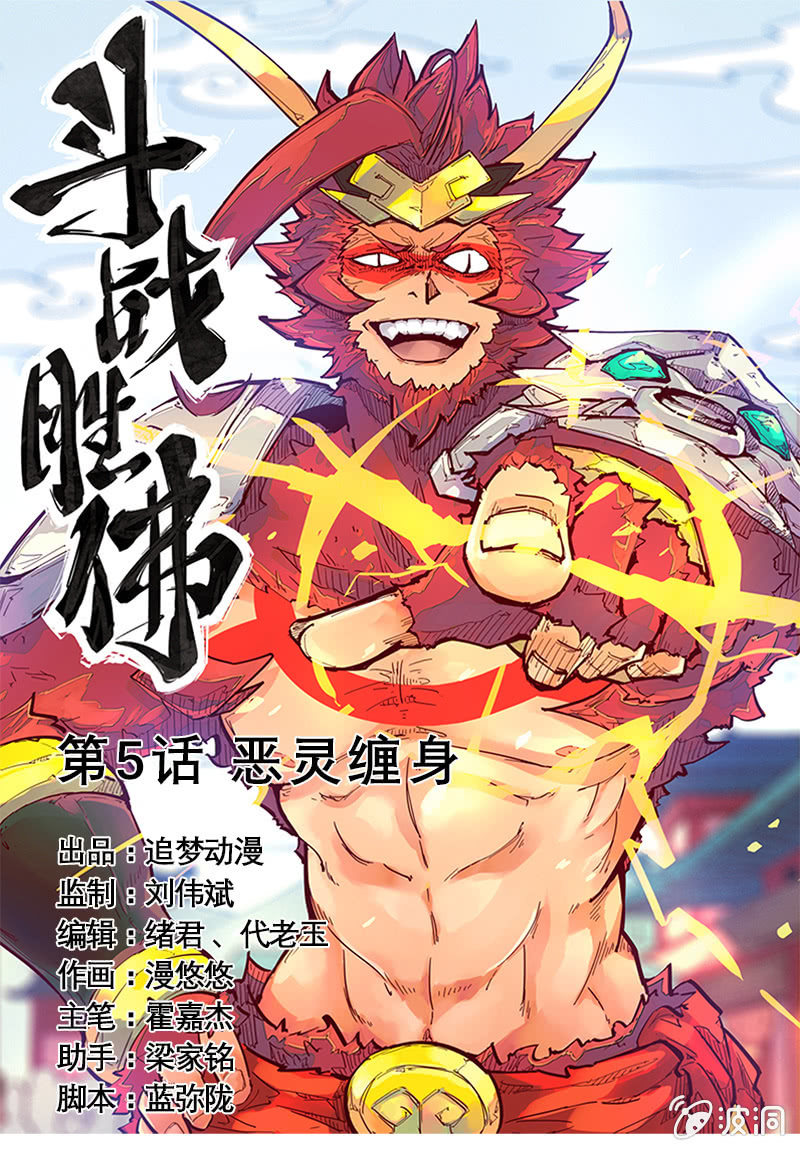《斗战胜佛》第5话 恶灵缠身 第1页