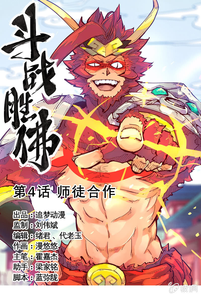 《斗战胜佛》第4话 师徒合作 第1页