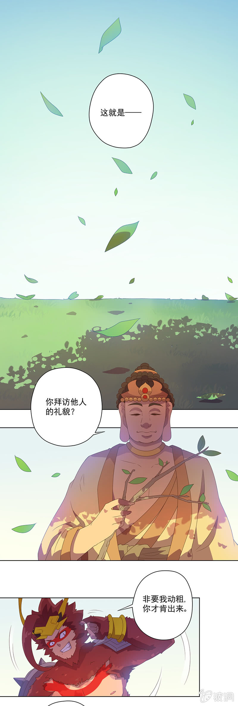 《斗战胜佛》第7话 如来的粥 第5页