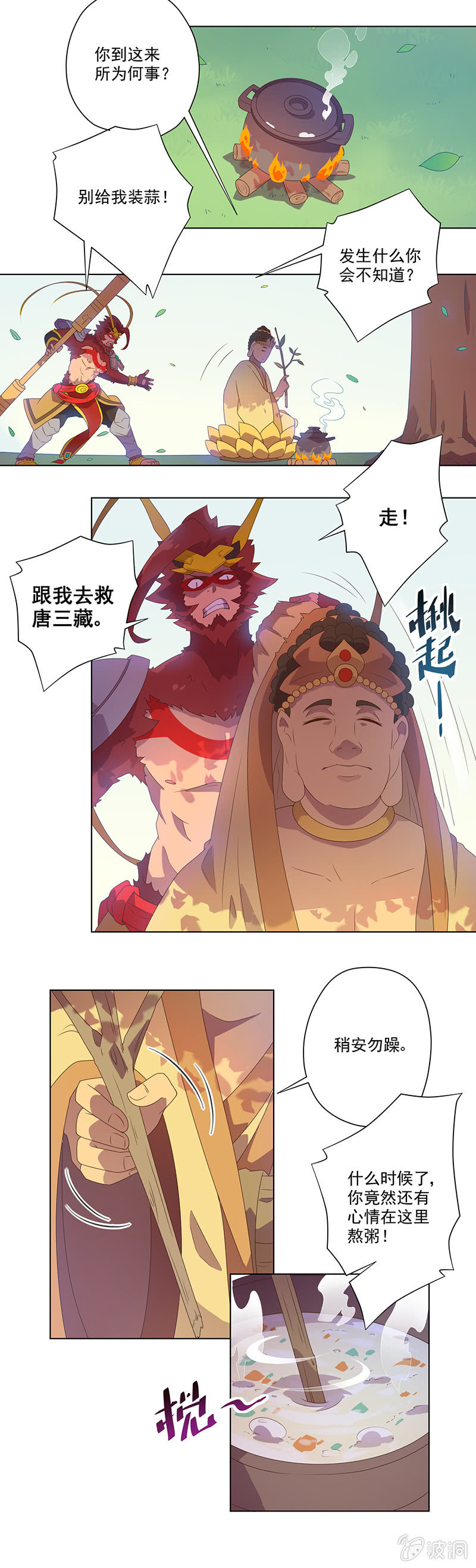 《斗战胜佛》第7话 如来的粥 第6页
