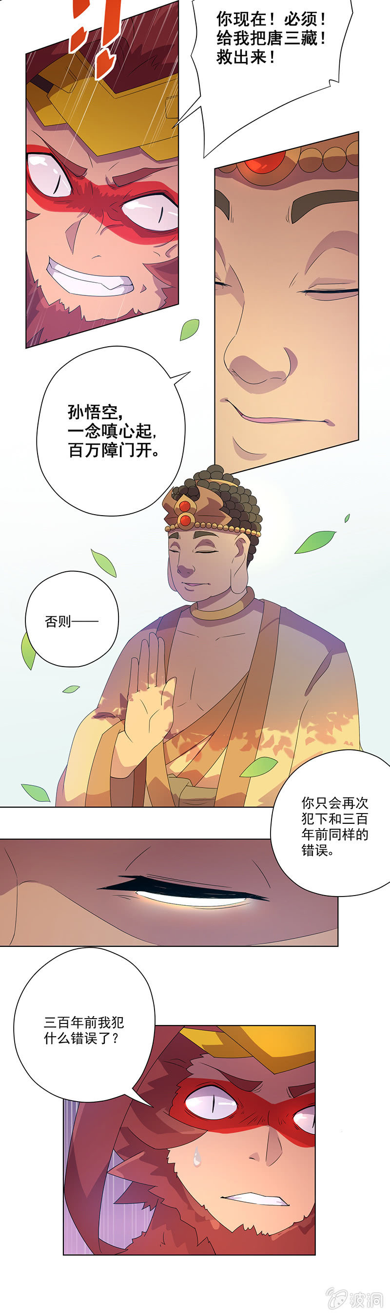 《斗战胜佛》第7话 如来的粥 第9页