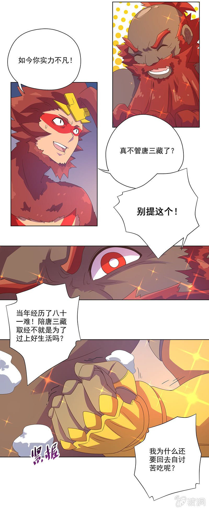 《斗战胜佛》第11话 巧夺金身 第7页