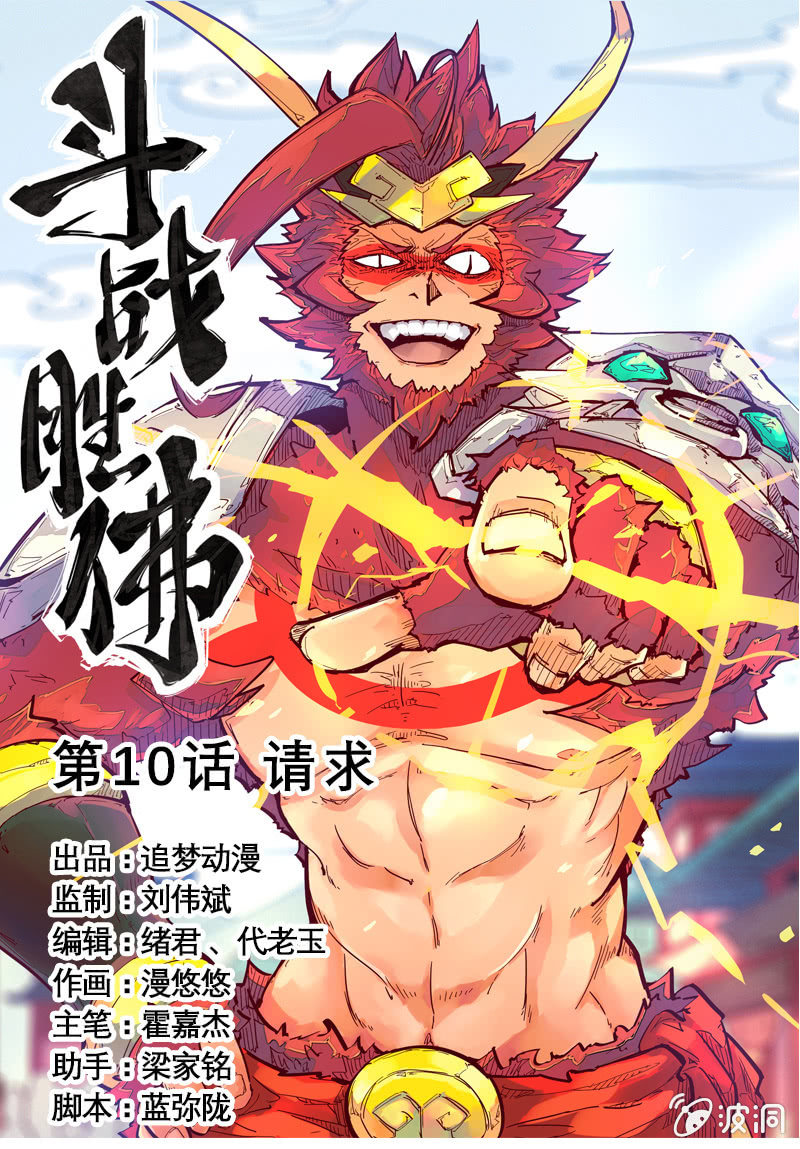 《斗战胜佛》第10话 请求 第1页