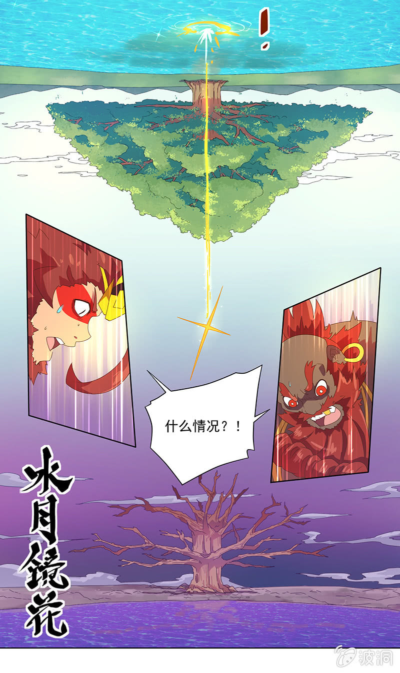 《斗战胜佛》第13话 水月镜花 第16页
