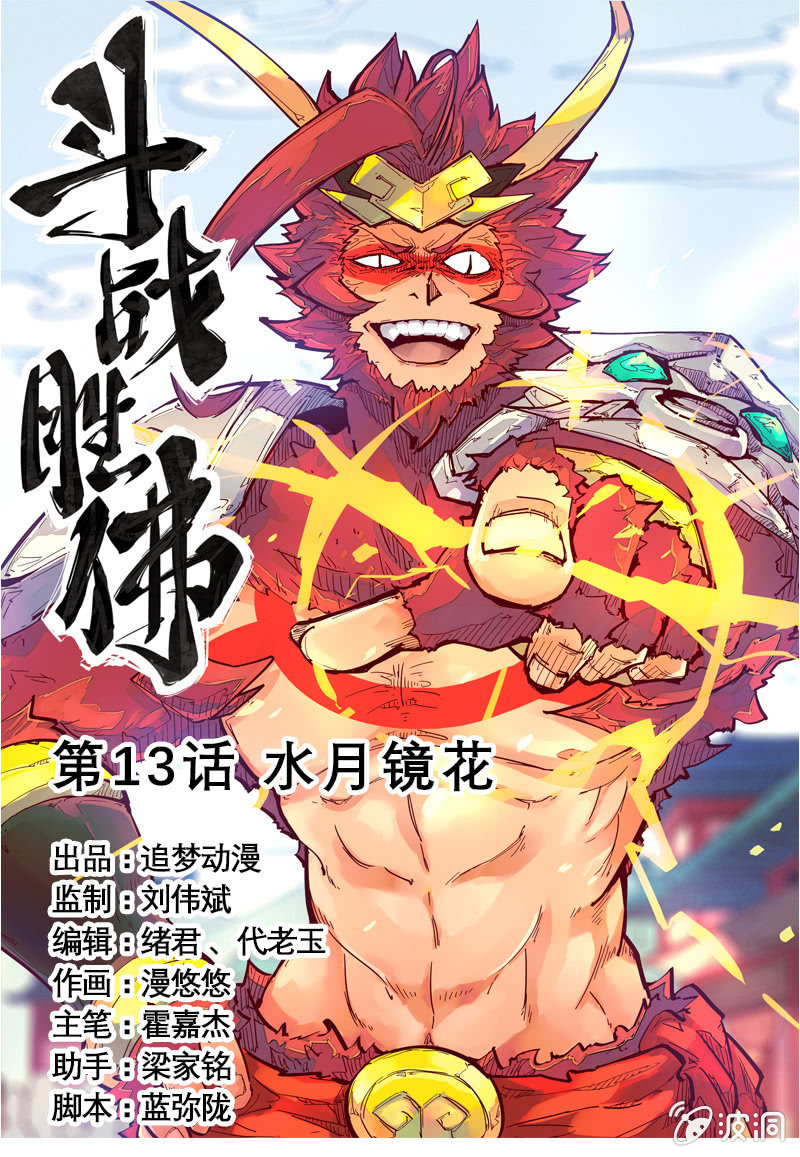 《斗战胜佛》第13话 水月镜花 第1页