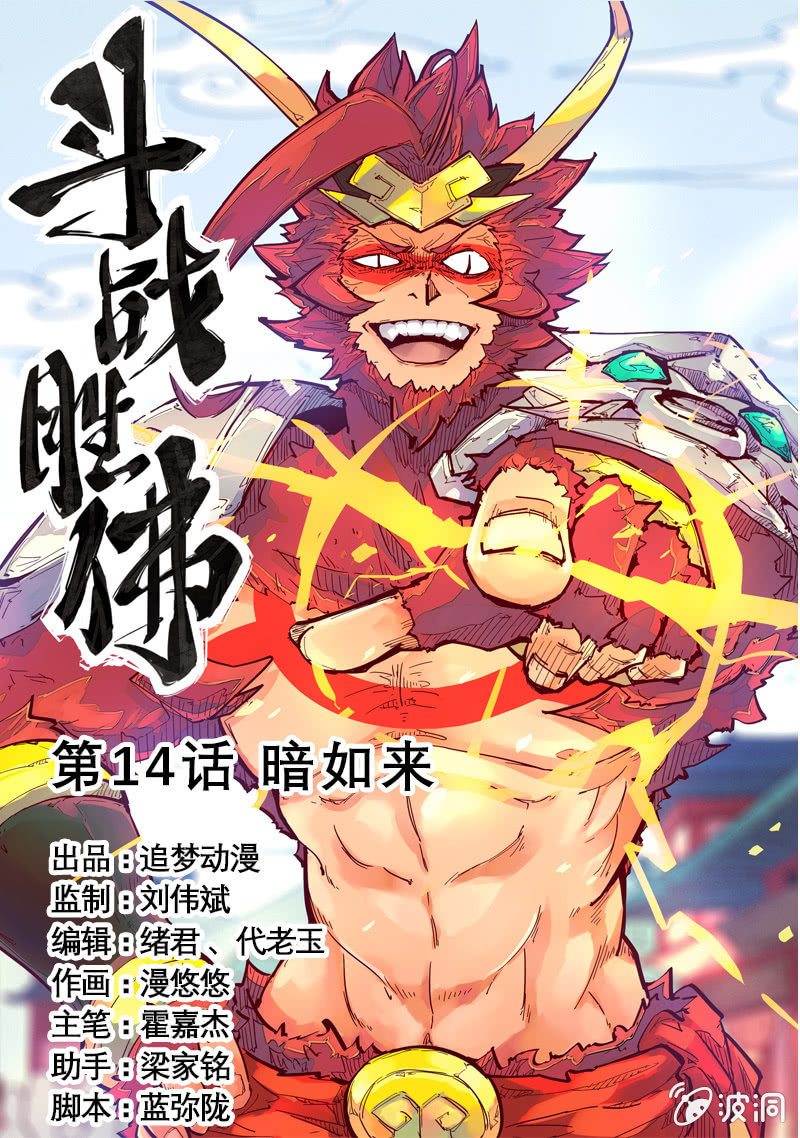 《斗战胜佛》第14话 暗如来 第1页