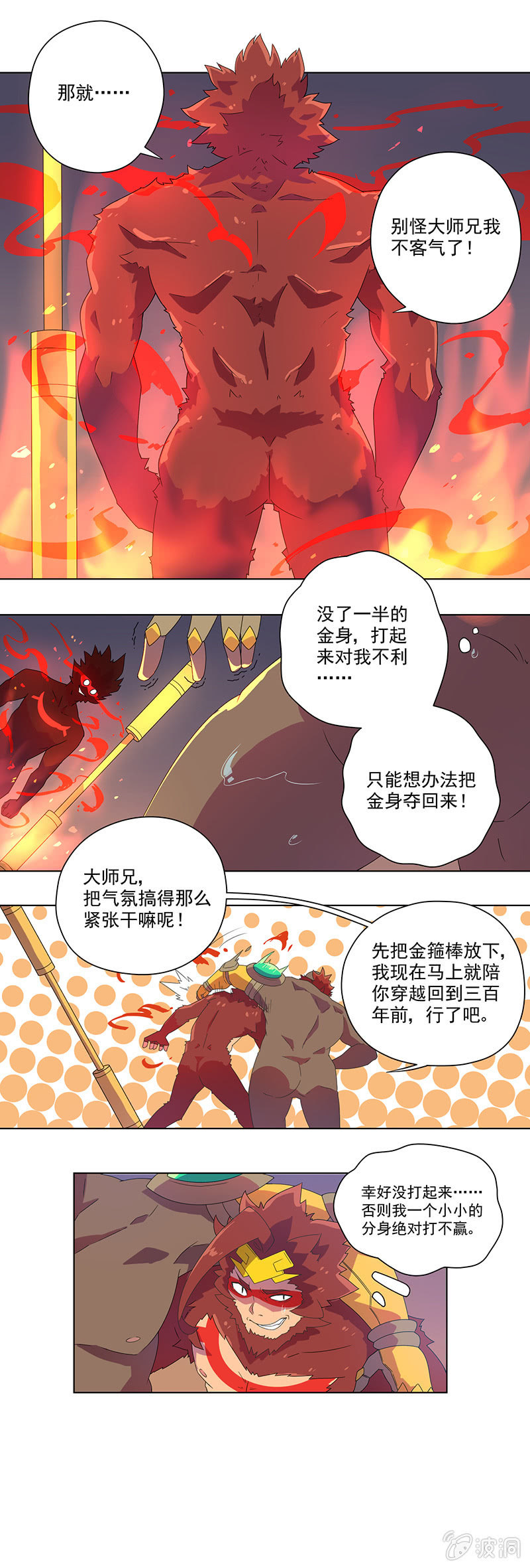 《斗战胜佛》第12话 时空隧道 第6页