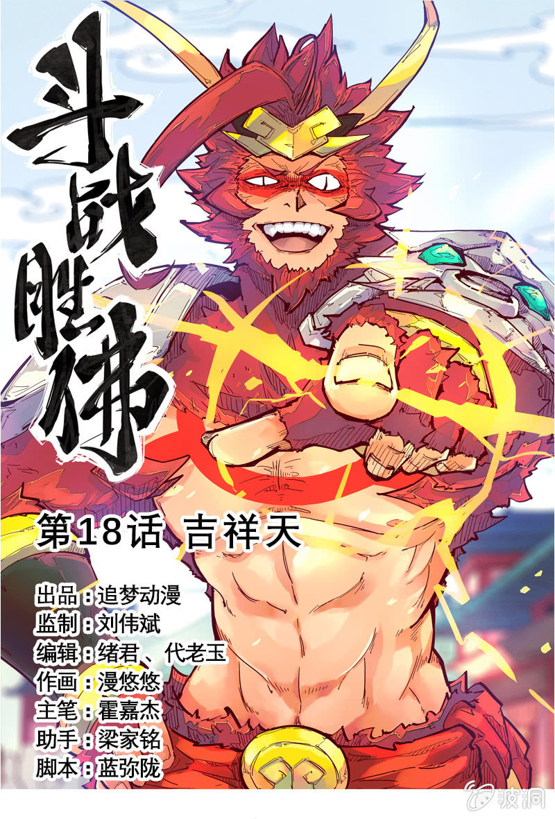 《斗战胜佛》第18话 吉祥天 第1页