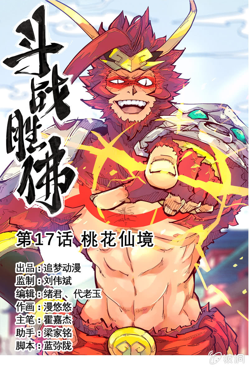 《斗战胜佛》第17话 桃花仙境 第1页