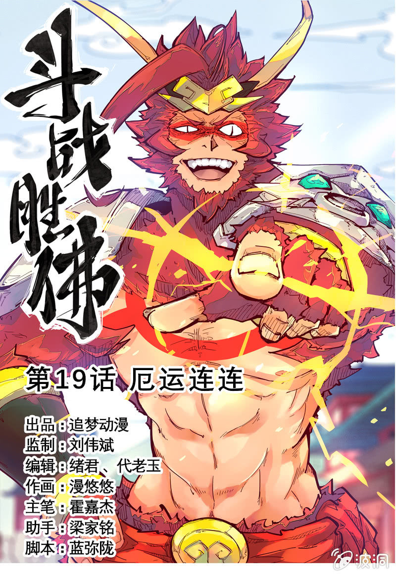 《斗战胜佛》第19话 厄运连连 第1页