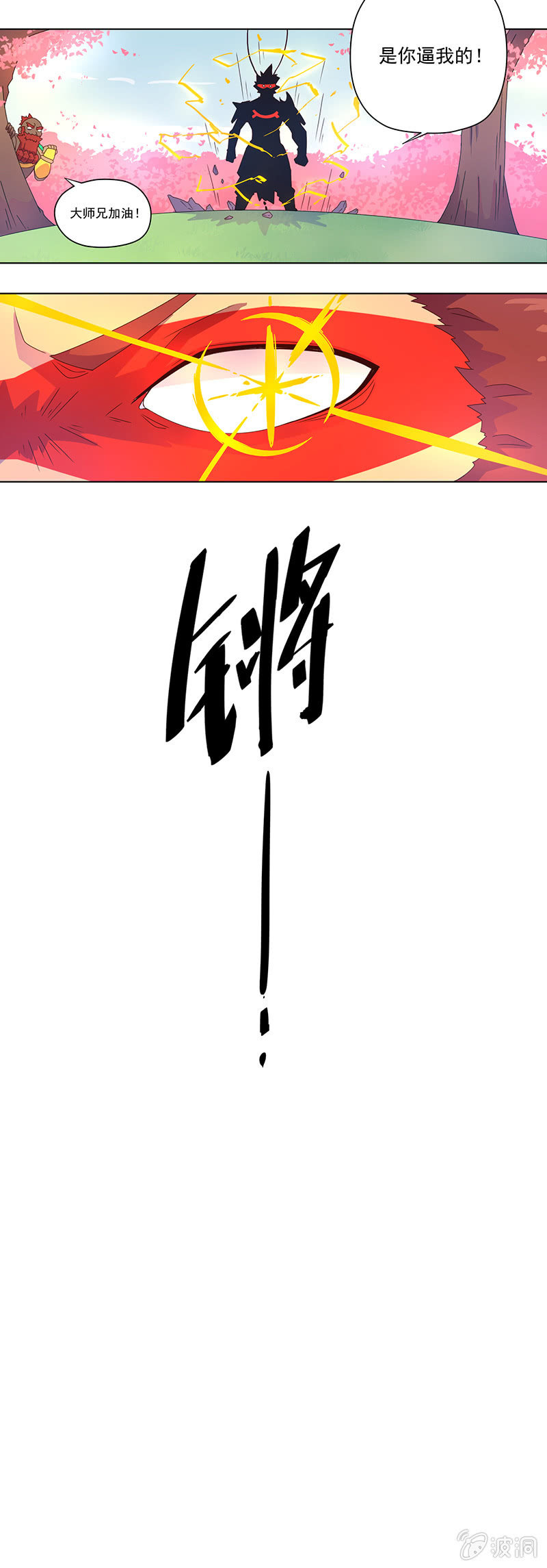 《斗战胜佛》第21话 牵手 第12页
