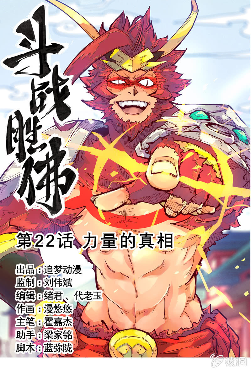 《斗战胜佛》第22话 力量的真相 第1页