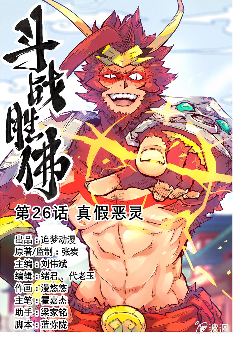 《斗战胜佛》第26话 真假恶灵 第1页