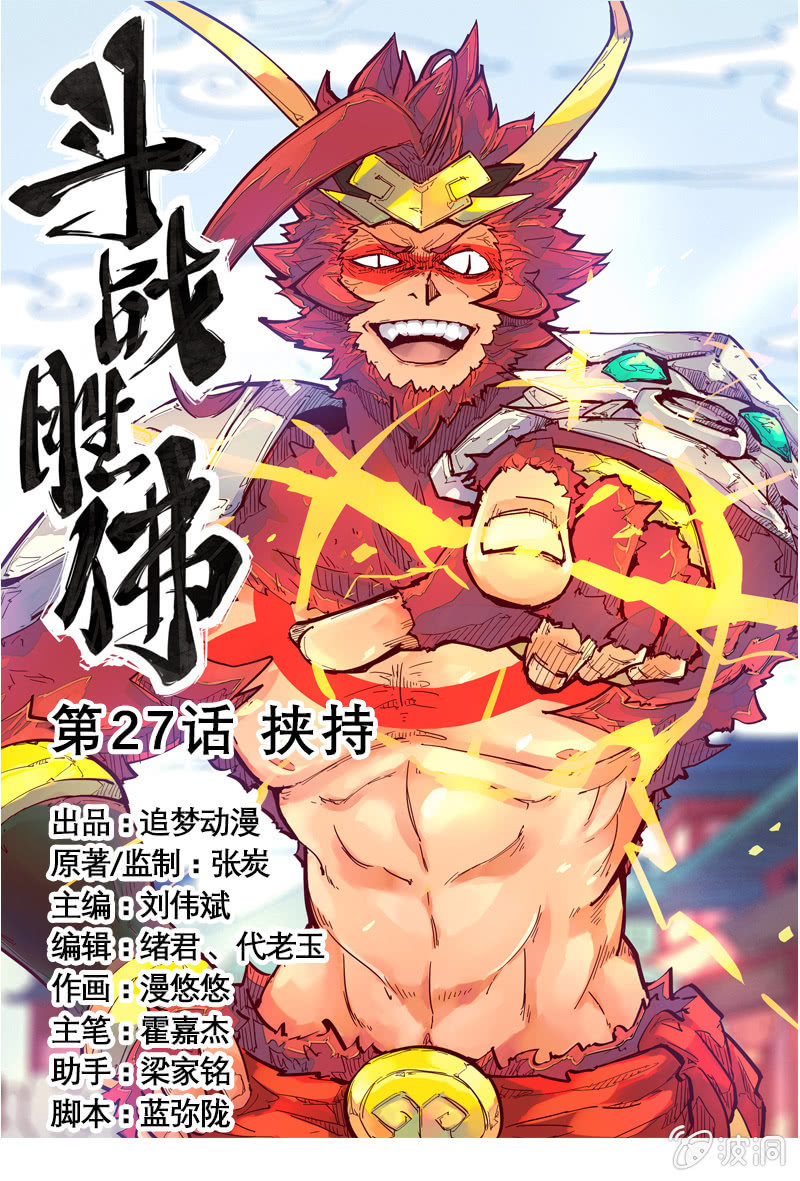 《斗战胜佛》第27话 挟持 第1页