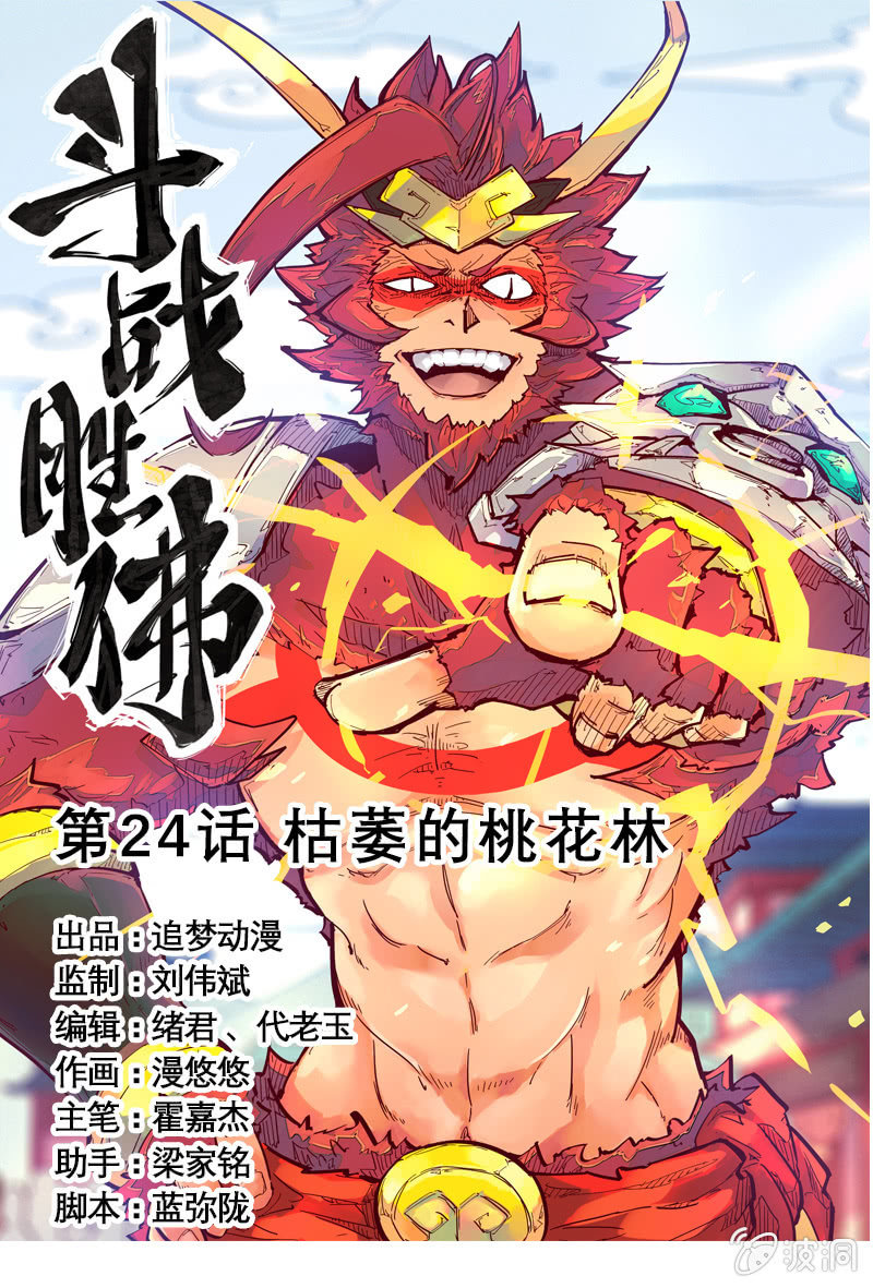 《斗战胜佛》第24话 枯萎的桃花林 第1页