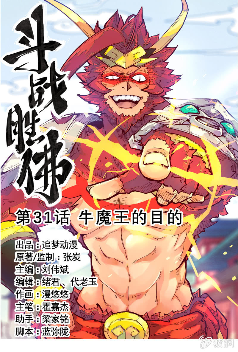 《斗战胜佛》第31话 牛魔王的目的 第1页