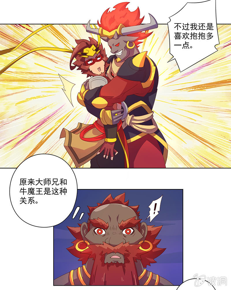 《斗战胜佛》第31话 牛魔王的目的 第5页