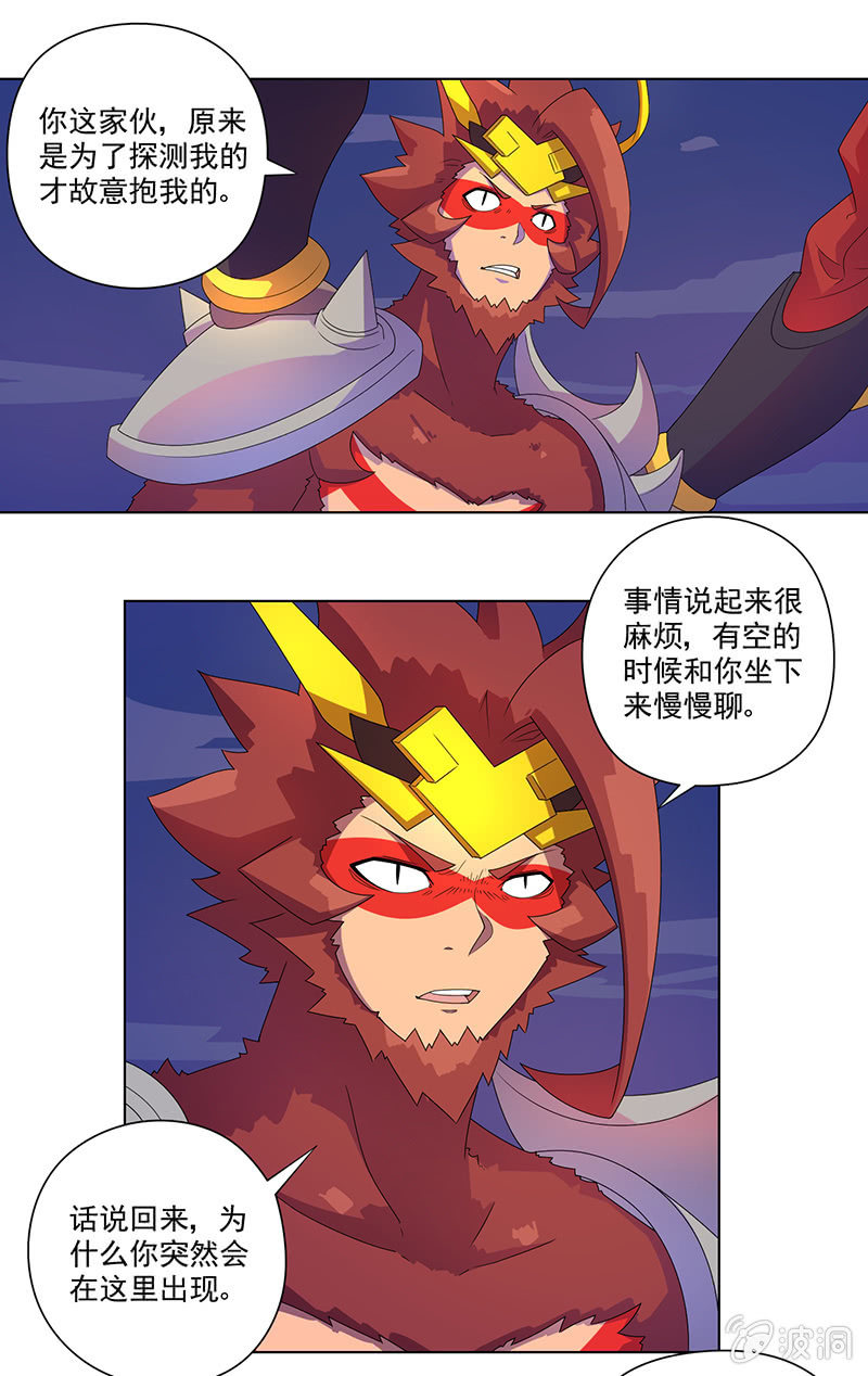 《斗战胜佛》第31话 牛魔王的目的 第7页