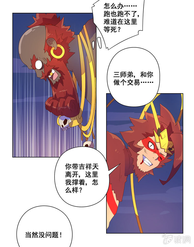 《斗战胜佛》第29话 危在旦夕 第13页
