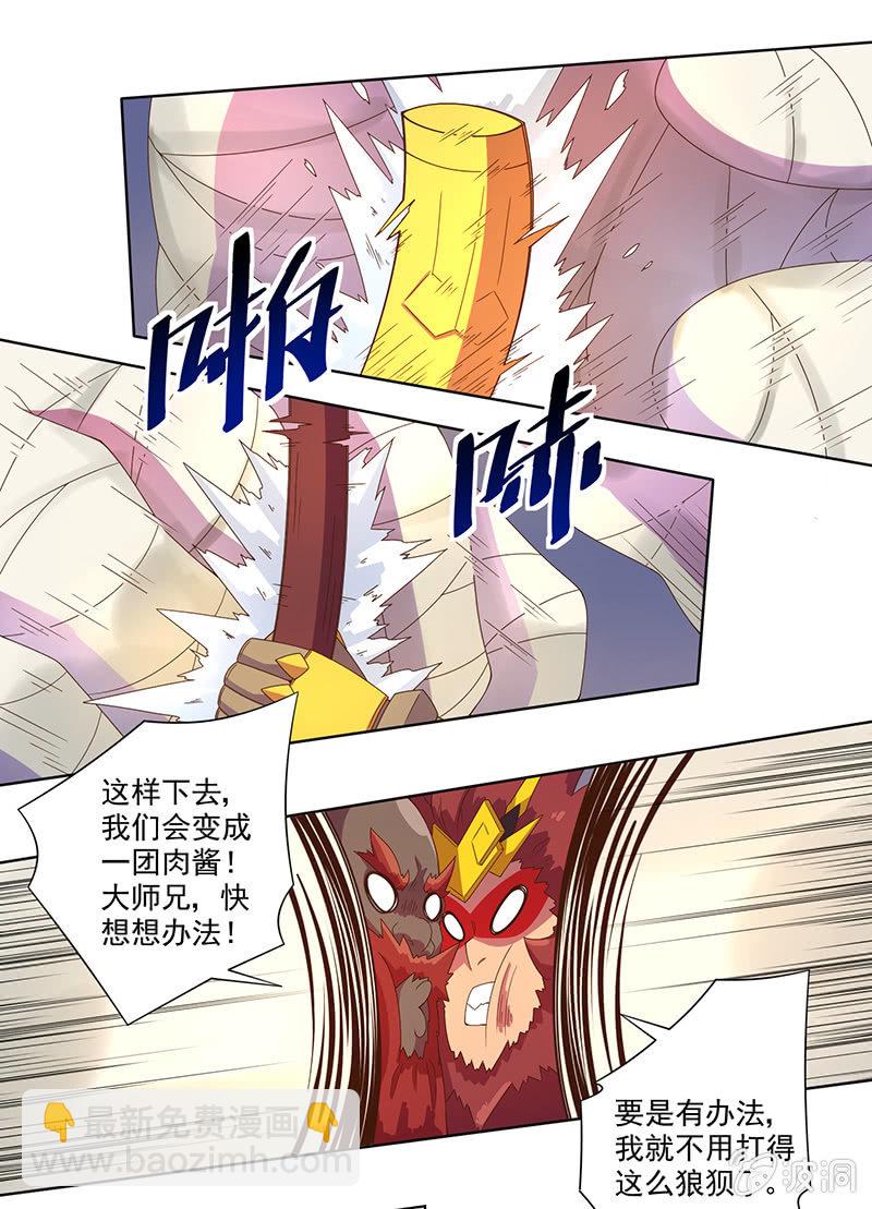 《斗战胜佛》第30话 天降援兵！ 第12页