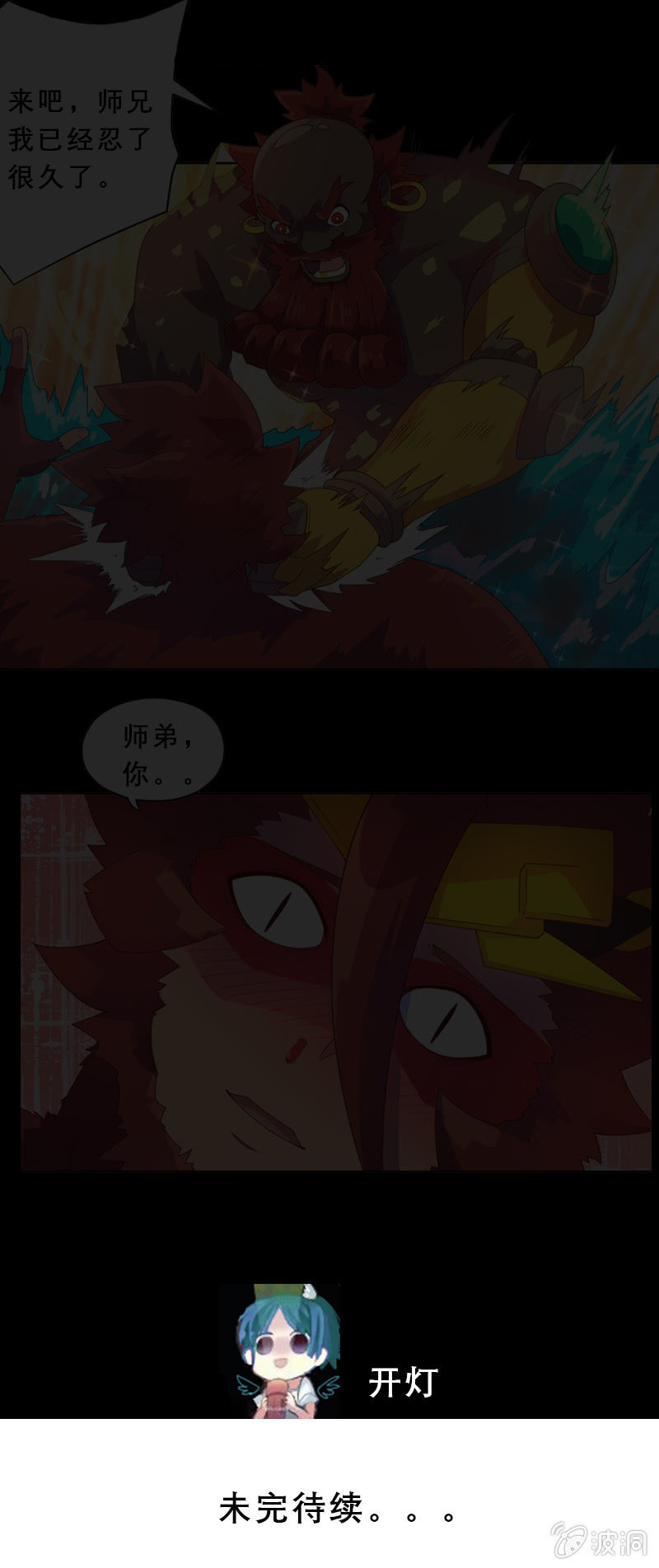 《斗战胜佛》第30话 天降援兵！ 第28页