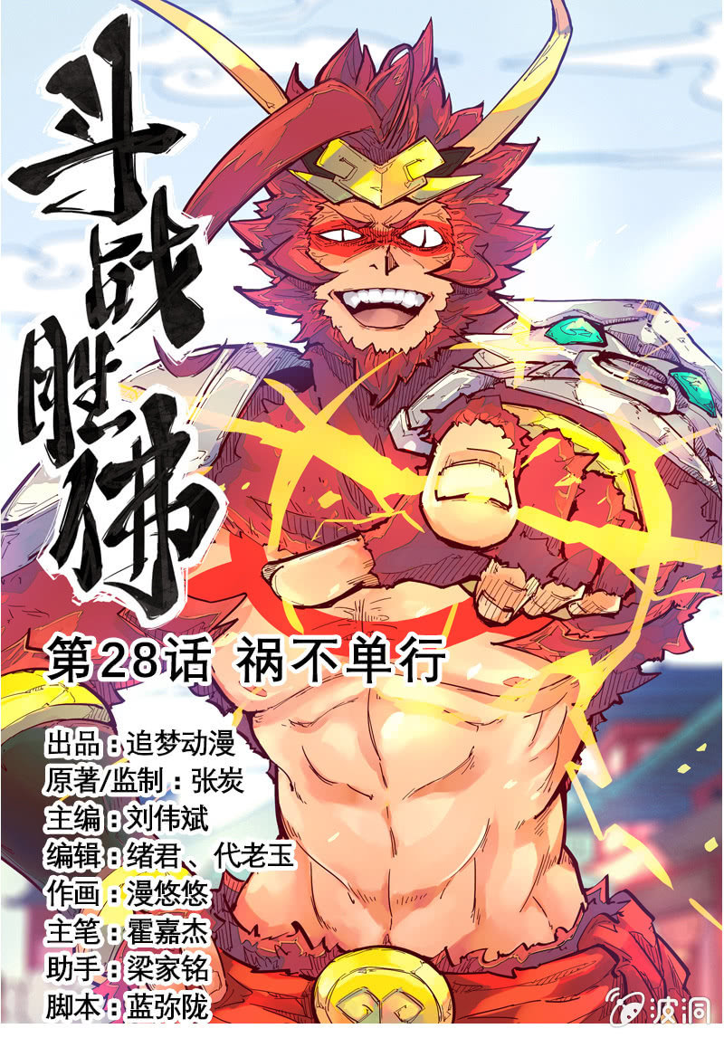 《斗战胜佛》第28话 祸不单行 第1页
