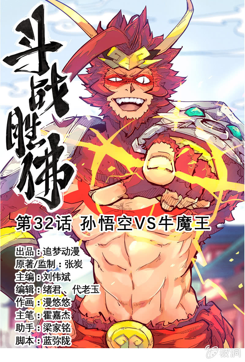 《斗战胜佛》第32话 孙悟空VS牛魔王 第1页