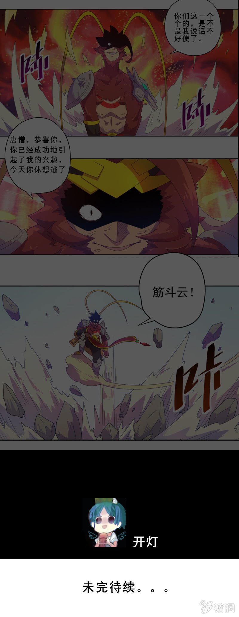 《斗战胜佛》第32话 孙悟空VS牛魔王 第25页