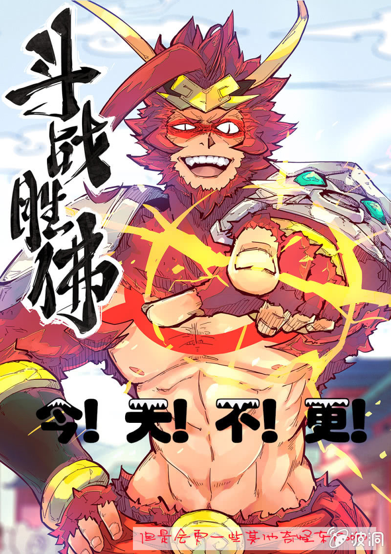 《斗战胜佛》番外 没有更新的更新 第1页