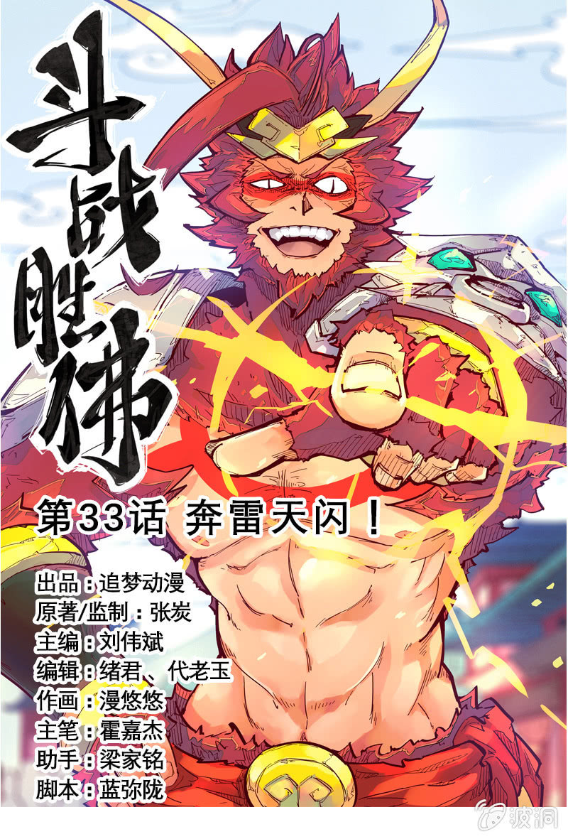《斗战胜佛》第33话 奔雷天闪！ 第1页