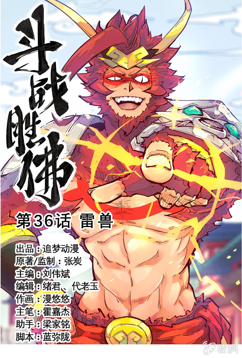 《斗战胜佛》第36话 雷兽 第1页