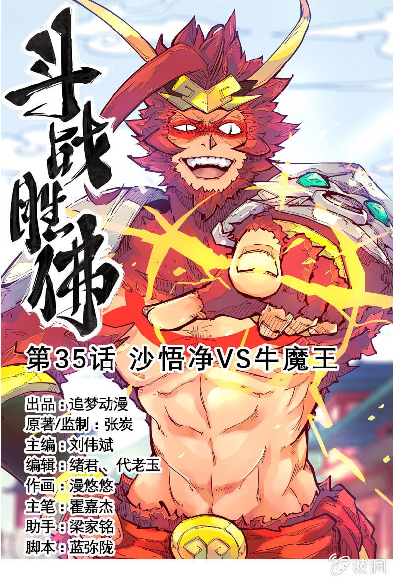 《斗战胜佛》第35话 沙悟净VS牛魔王 第1页