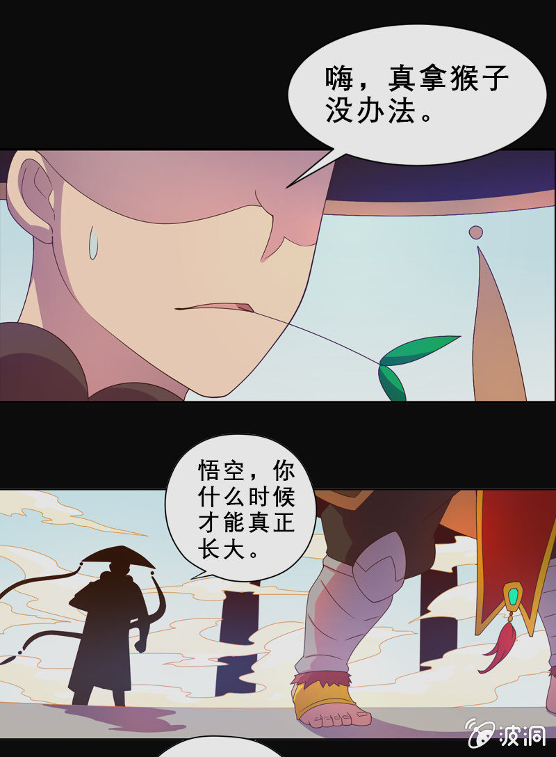 《斗战胜佛》第38话 再见了 第16页
